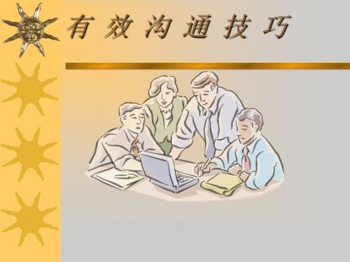 有效沟通技巧销售培训(ppt 36张)