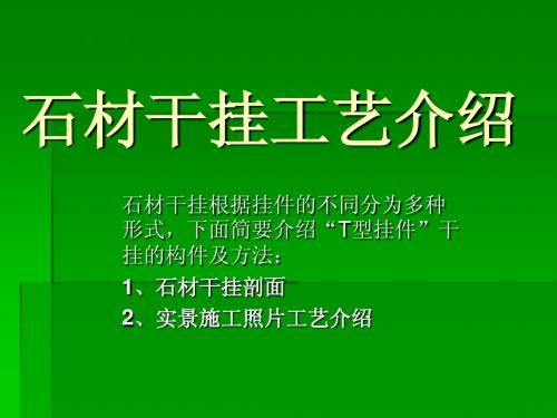 石材干挂工艺