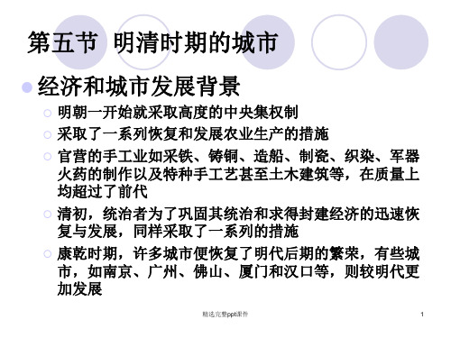 04明清时期的城市