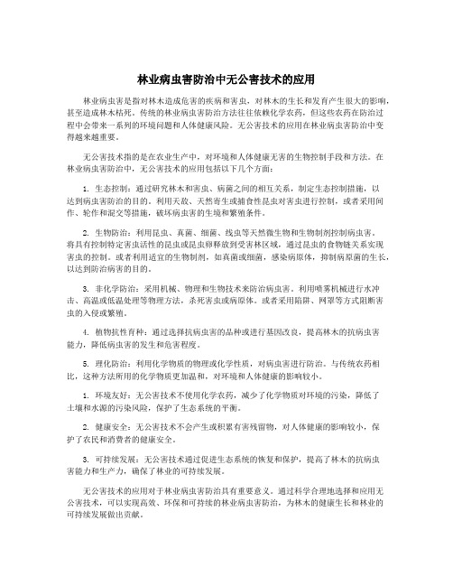 林业病虫害防治中无公害技术的应用