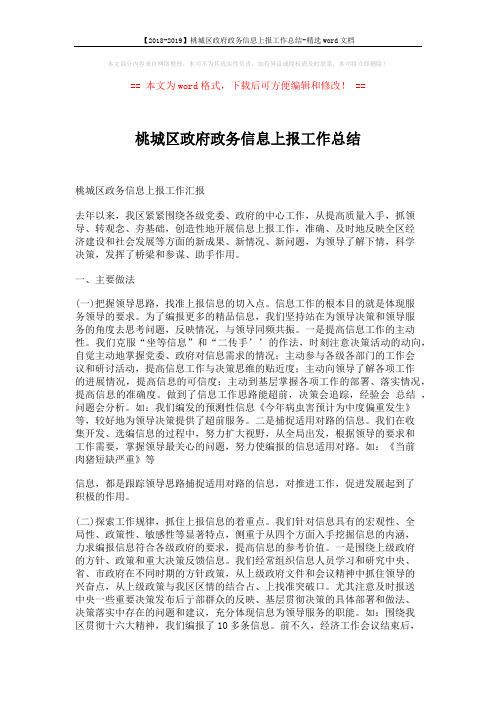 【2018-2019】桃城区政府政务信息上报工作总结-精选word文档 (3页)