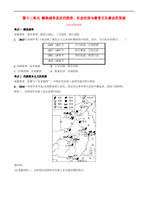 山东省济南市2019年中考历史总复习 八上 第十二单元 解放战争及近代经济、社会生活与教育文化事业的