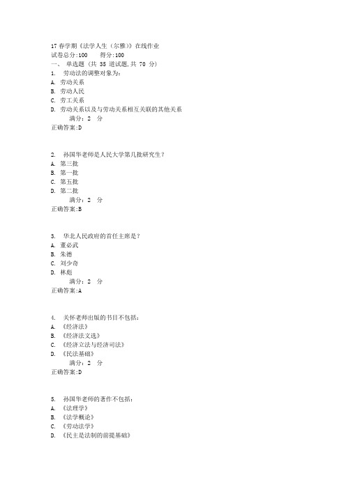 南开大学17春学期《法学人生(尔雅)》在线作业满分标准答案