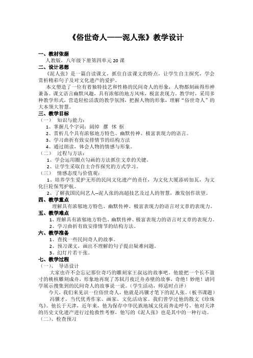 语文人教版八年级下册俗世奇人——泥人张