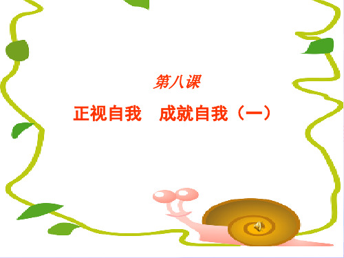 正视自我,成就自我ppt优秀课件2 教科版PPT课件