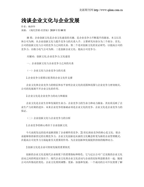 浅谈企业文化与企业发展