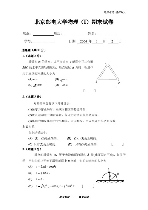 北京邮电大学物理期末试卷及解答