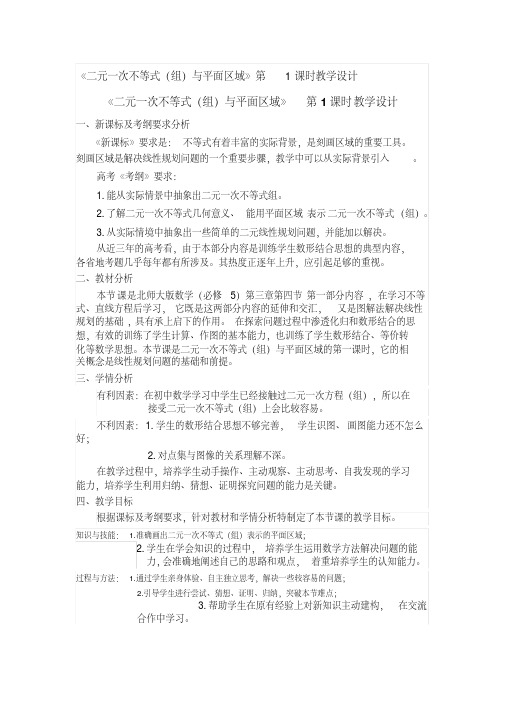 人教A版高中数学必修5《三章不等式3.3.1二元一次不等式(组)与平面区域》优质课教案_16