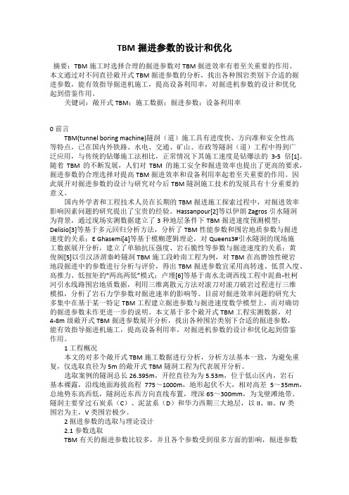 TBM掘进参数的设计和优化