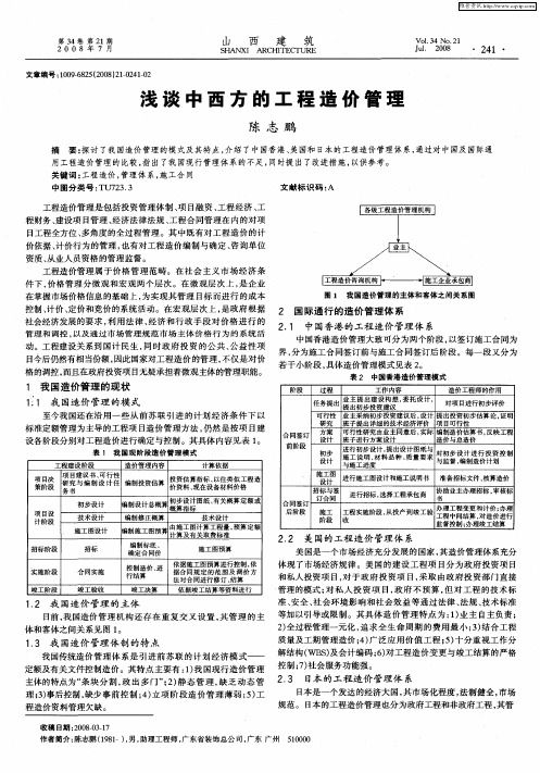 浅谈中西方的工程造价管理