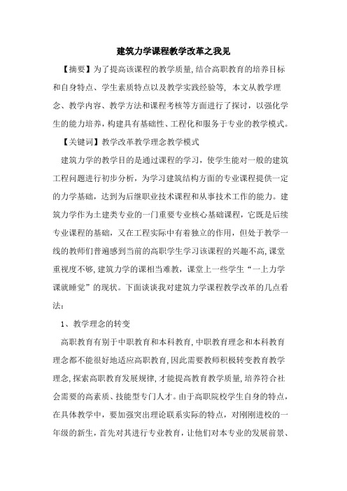 建筑力学课程教学改革之我见论文