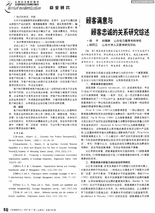 顾客满意与顾客忠诚的关系研究综述