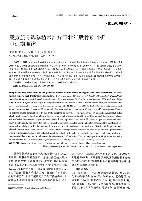 股方肌骨瓣移植术治疗青壮年股骨颈骨折中远期随访