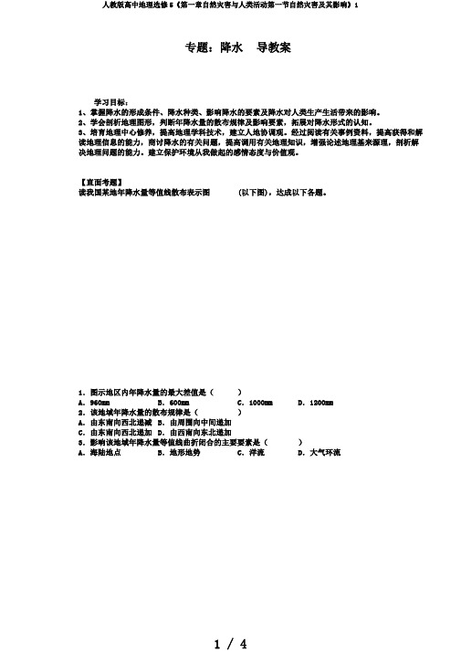 人教版高中地理选修5《第一章自然灾害与人类活动第一节自然灾害及其影响》1