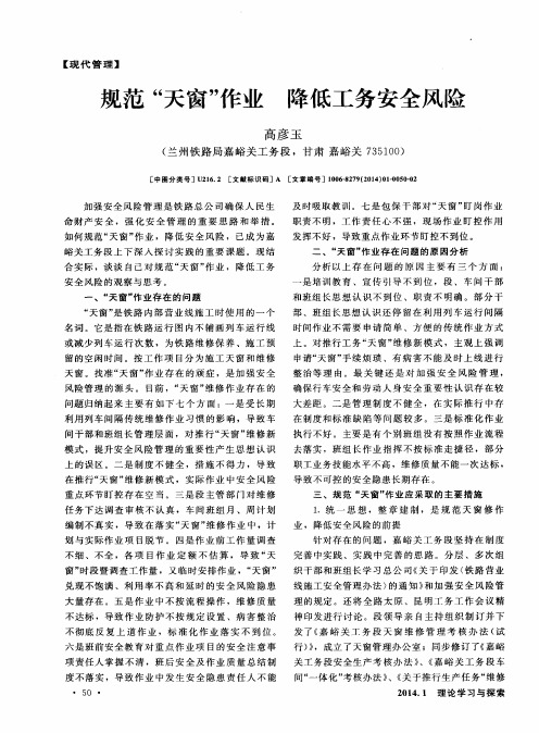 规范“天窗”作业降低工务安全风险