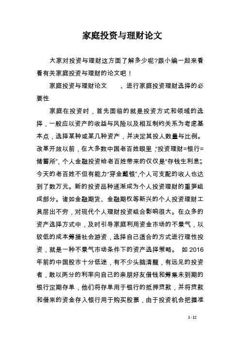 家庭投资与理财论文