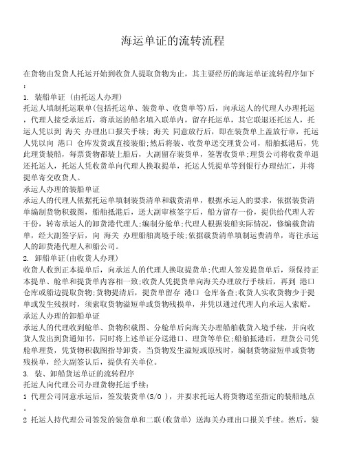 海运单证的流转流程