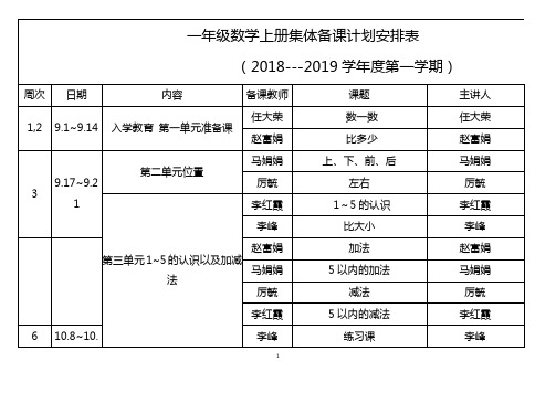 一年级备课计划安排表