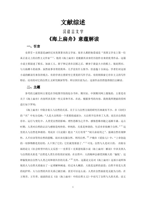 《海上扁舟》意蕴解读【文献综述】