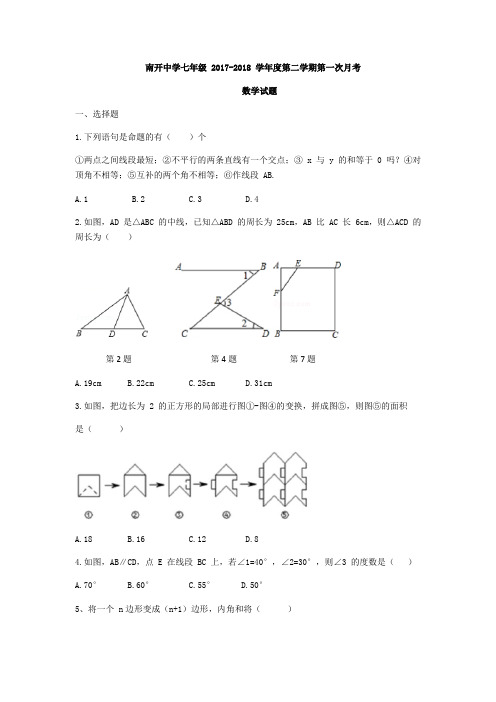 2018年天津市南开中学初一下第一次月考数学试题(下载版)