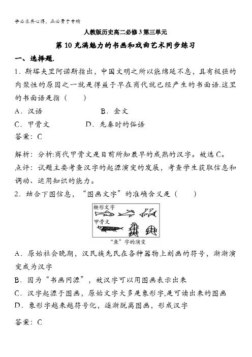 人教历史高二三第三单元第10充满魅力的书画和戏曲艺术同步练习含解析