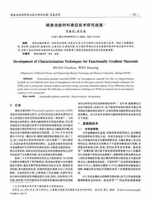 梯度功能材料表征技术研究进展