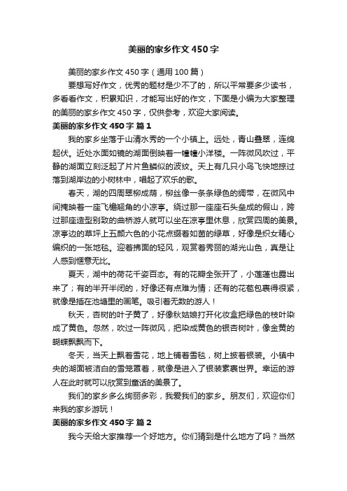 美丽的家乡作文450字（通用100篇）