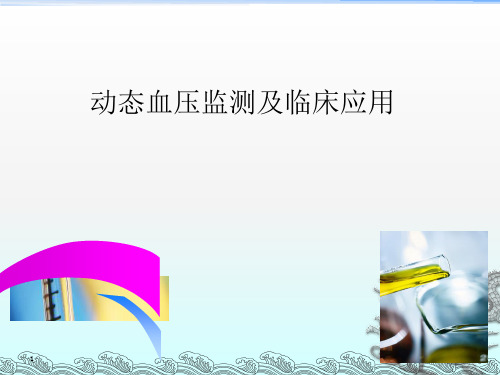 血压PPT课件