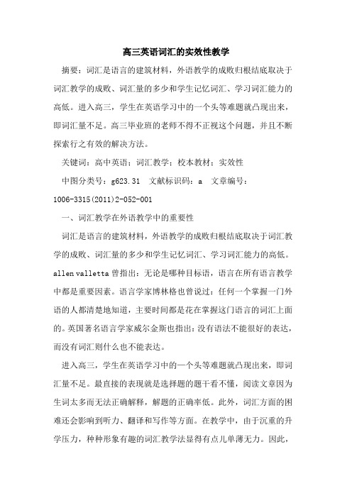 高三英语词汇实效性教学论文