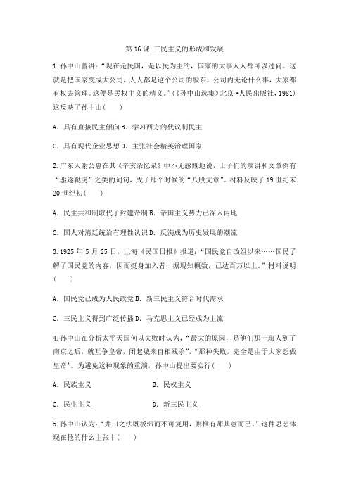人教版高中历史必修三同步课后强化模拟检测：第16课 三民主义的形成和发展