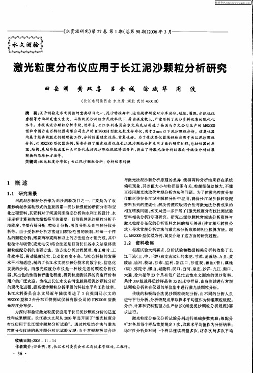 激光粒度分布仪应用于长江泥沙颗粒分析研究