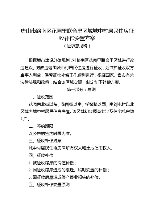 唐山市路南区花园里联合里区域城中村居民住房征收补偿安置