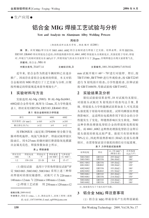 铝合金MIG焊接工艺试验与分析
