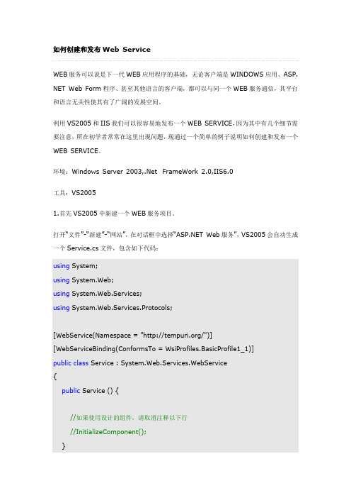 C#中调用Web Service要点