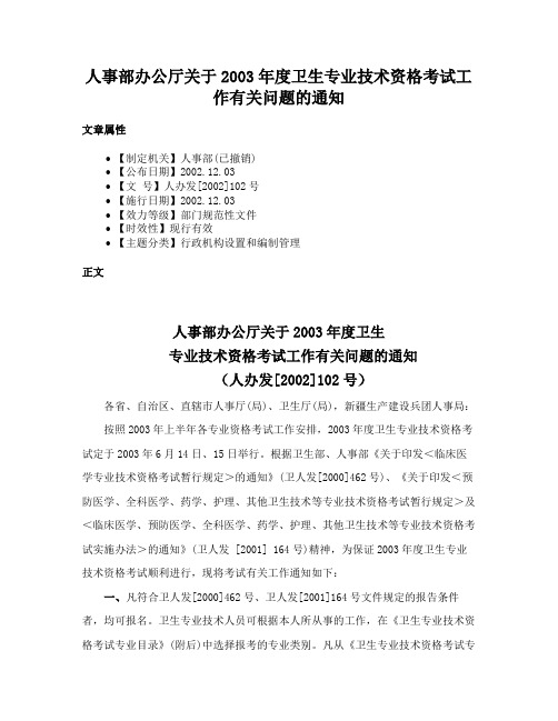 人事部办公厅关于2003年度卫生专业技术资格考试工作有关问题的通知