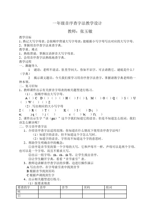 一年级下册语文教案百花园七音序查字法｜语文S版精选范文