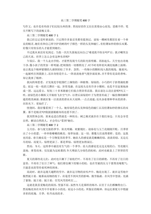 高三第二学期随笔600字20211016_一目斋