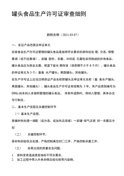 2021年罐头食品生产许可证审查细则