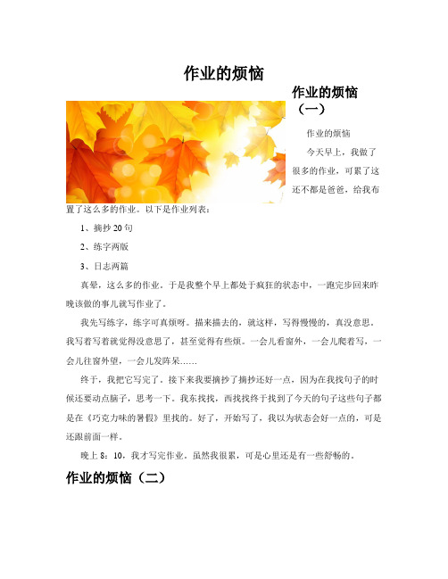 作业的烦恼(共10篇)