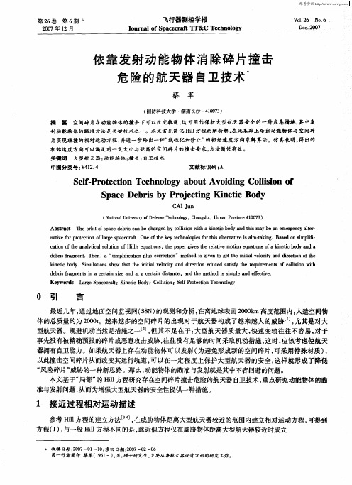 依靠发射动能物体消除碎片撞击危险的航天器自卫技术