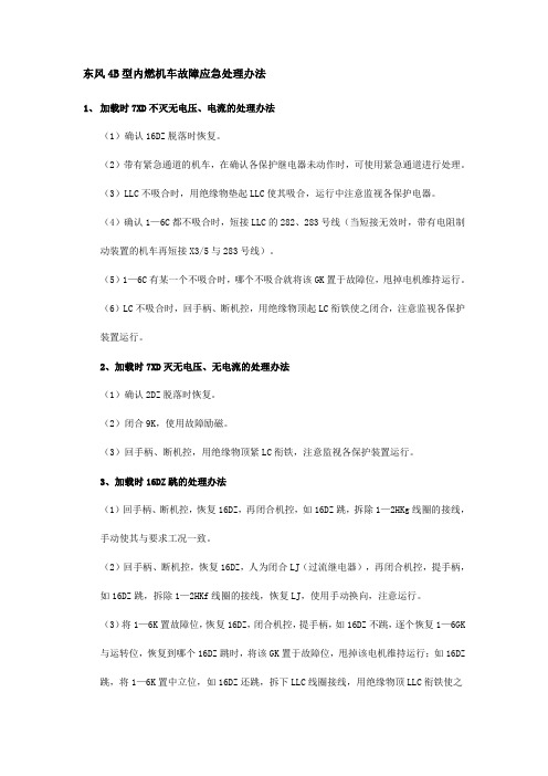 东风4B型内燃机车故障应急处理办法及其它故障的网站分享给大家