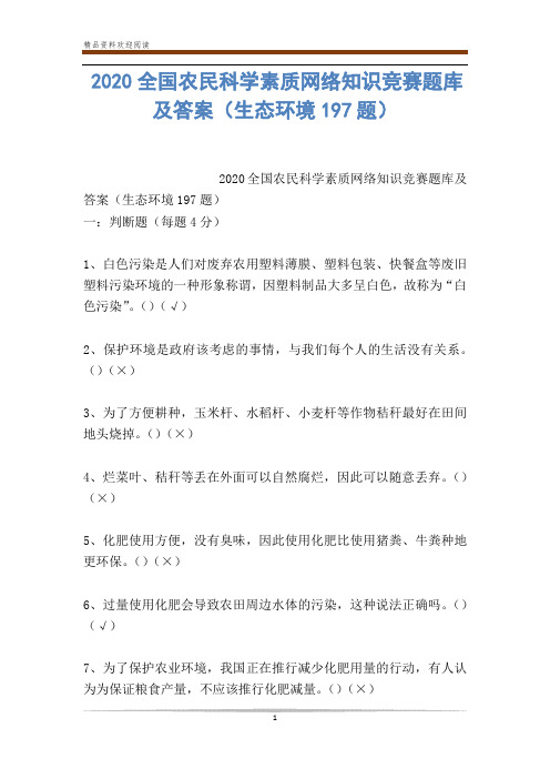 2020全国农民科学素质网络知识竞赛题库及答案(生态环境197题)