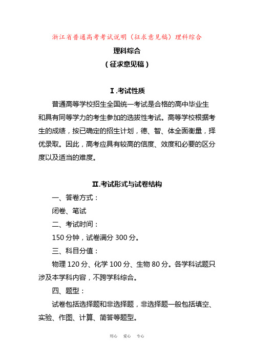 浙江省普通高考考试说明(征求意见稿)理科综合