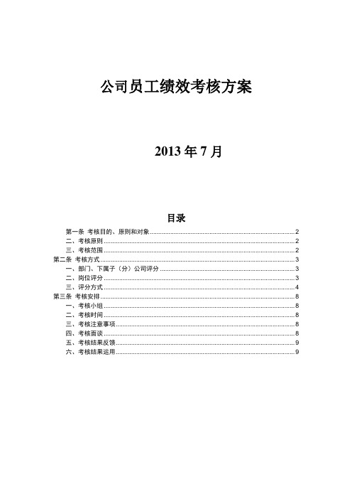 企业薪酬管理制度-子公司员工绩效考核方案