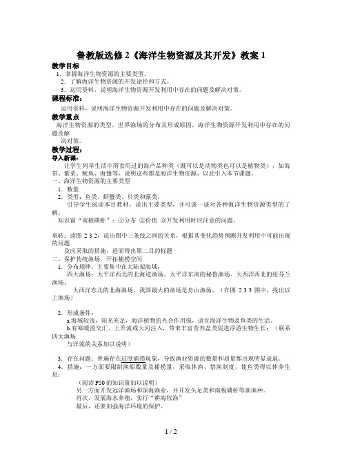 鲁教版选修2《海洋生物资源及其开发》教案1