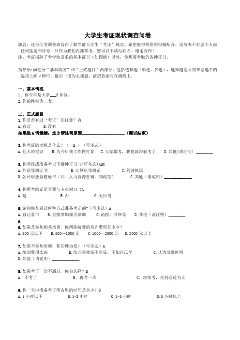 大学生考证现状调查问卷