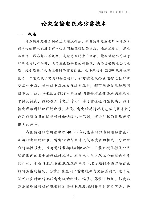 输电线路的防雷研究(论文)