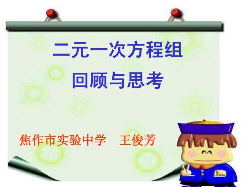 二元一次方程组回顾与思考