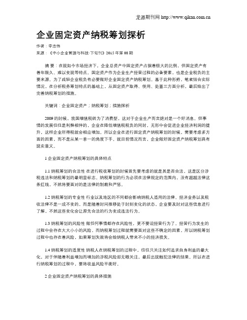 企业固定资产纳税筹划探析