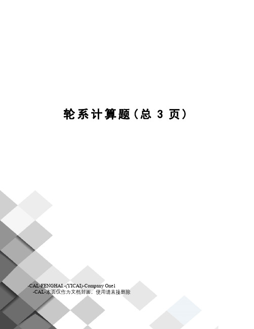 轮系计算题
